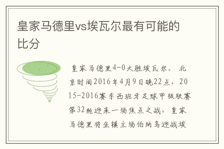 皇家马德里vs埃瓦尔最有可能的比分