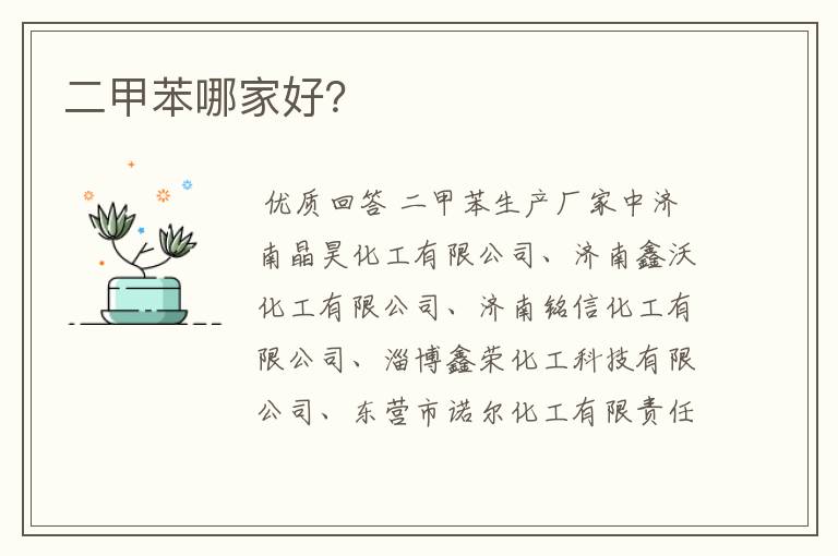 二甲苯哪家好?