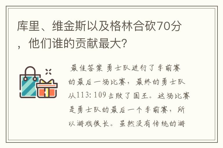 库里、维金斯以及格林合砍70分,他们谁的贡献最大?