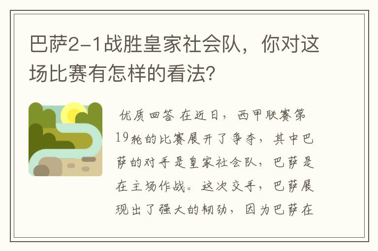 巴萨2-1战胜皇家社会队,你对这场比赛有怎样的看法?