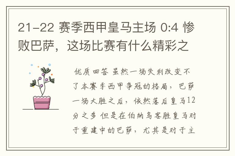 21-22 赛季西甲皇马主场 0:4 惨败巴萨,这场比赛有什么精彩之处?
