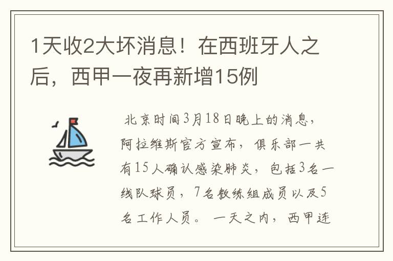 1天收2大坏消息!在西班牙人之后,西甲一夜再新增15例