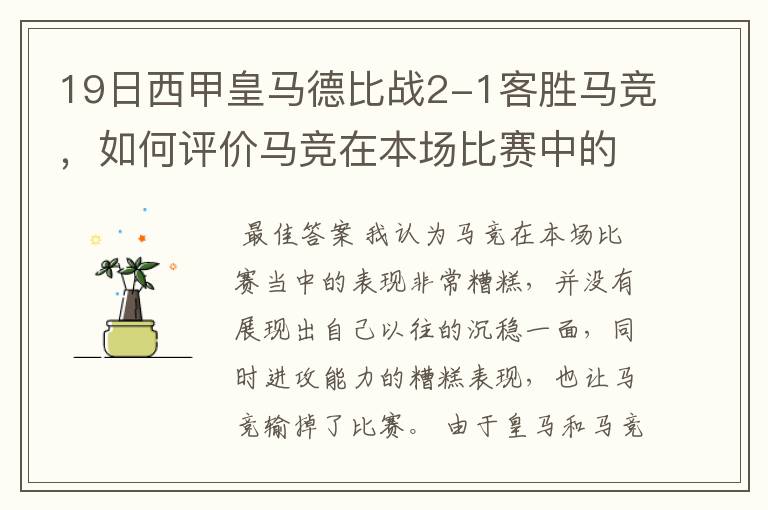 19日西甲皇马德比战2-1客胜马竞,如何评价马竞在本场比赛中的表现?