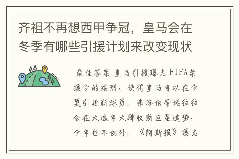 齐祖不再想西甲争冠,皇马会在冬季有哪些引援计划来改变现状?