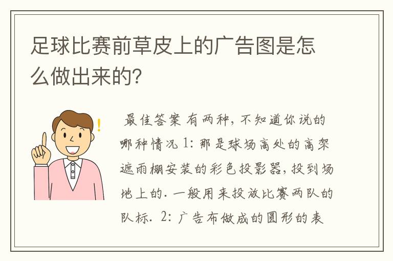 足球比赛前草皮上的广告图是怎么做出来的?