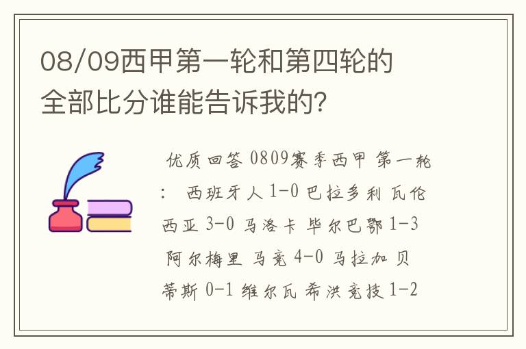 08/09西甲第一轮和第四轮的全部比分谁能告诉我的?