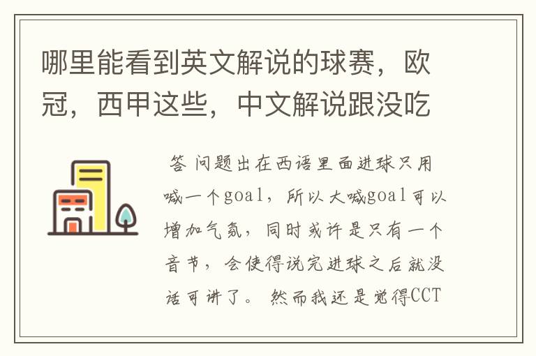 哪里能看到英文解说的球赛,欧冠,西甲这些,中文解说跟没吃饭一样看起来一点激情都没