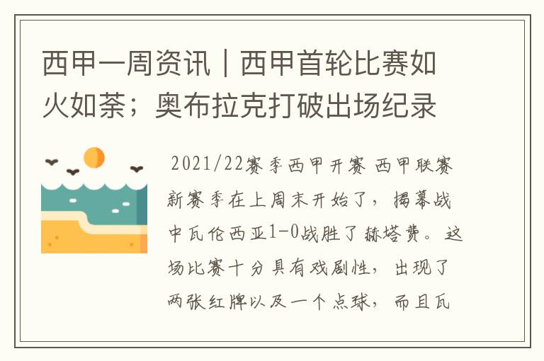 西甲一周资讯|西甲首轮比赛如火如荼;奥布拉克打破出场纪录