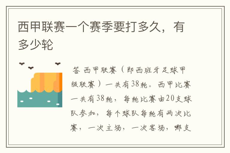 西甲联赛一个赛季要打多久,有多少轮