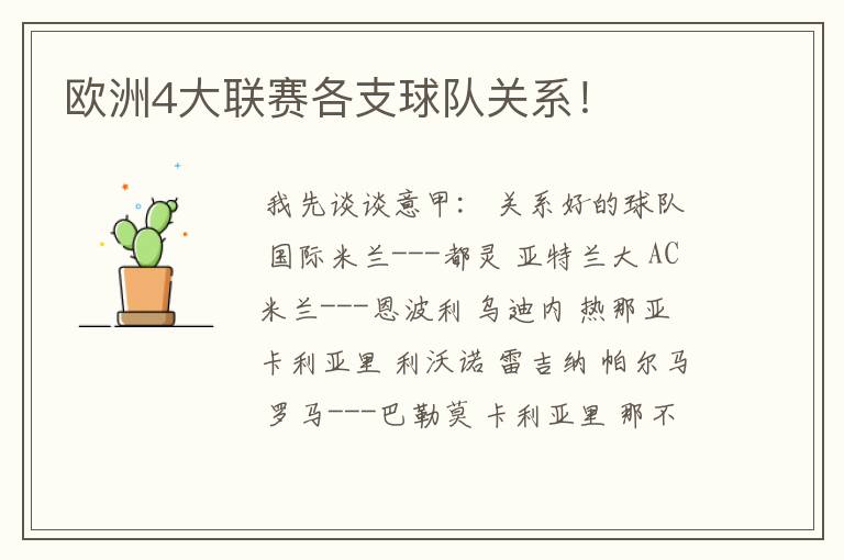 欧洲4大联赛各支球队关系!