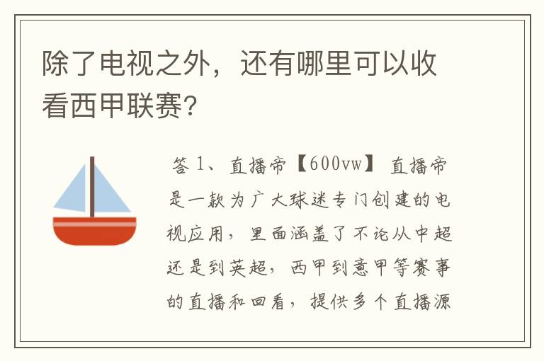 除了电视之外,还有哪里可以收看西甲联赛?