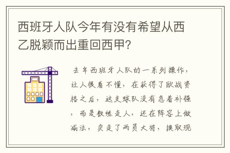 西班牙人队今年有没有希望从西乙脱颖而出重回西甲?