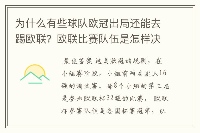 为什么有些球队欧冠出局还能去踢欧联?欧联比赛队伍是怎样决定的?