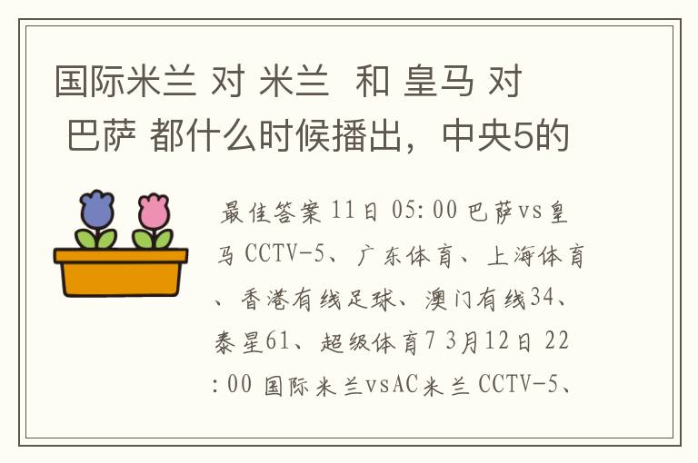 国际米兰 对 米兰 和 皇马 对 巴萨 都什么时候播出,中央5的。