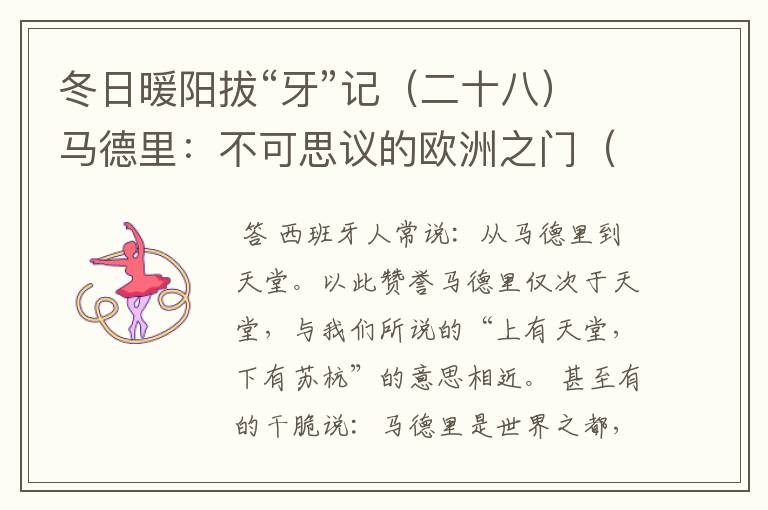 冬日暖阳拔“牙”记(二十八)马德里:不可思议的欧洲之门(上)