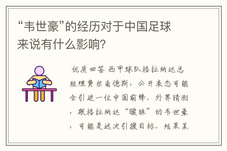 “韦世豪”的经历对于中国足球来说有什么影响?