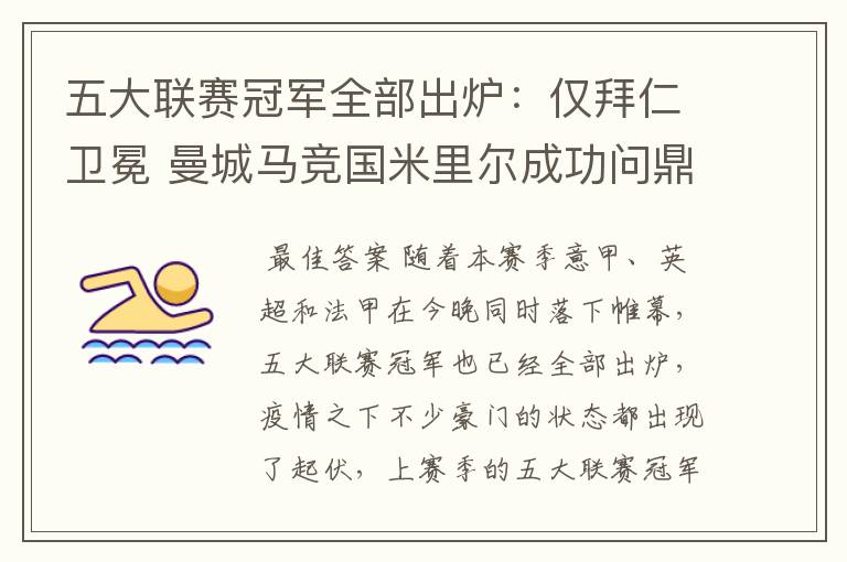 五大联赛冠军全部出炉:仅拜仁卫冕 曼城马竞国米里尔成功问鼎