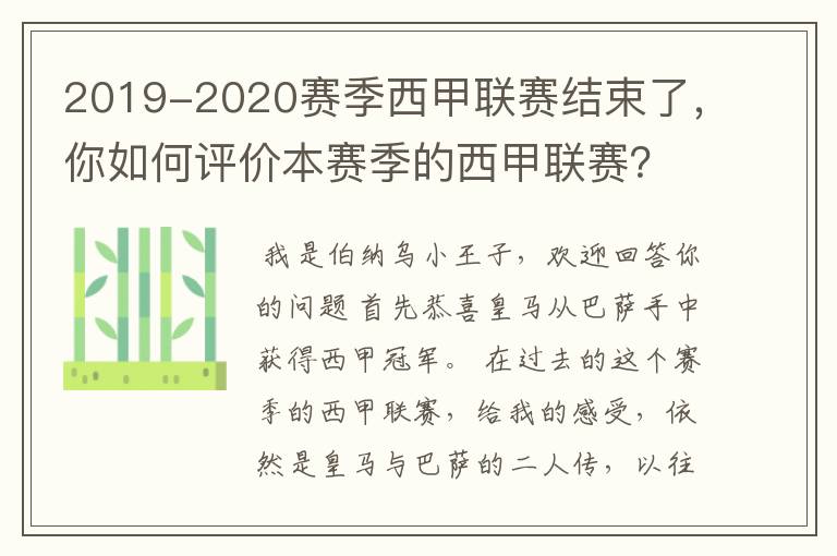 2019-2020赛季西甲联赛结束了,你如何评价本赛季的西甲联赛?