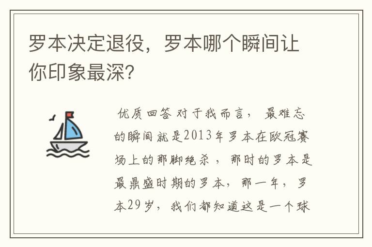 罗本决定退役,罗本哪个瞬间让你印象最深?