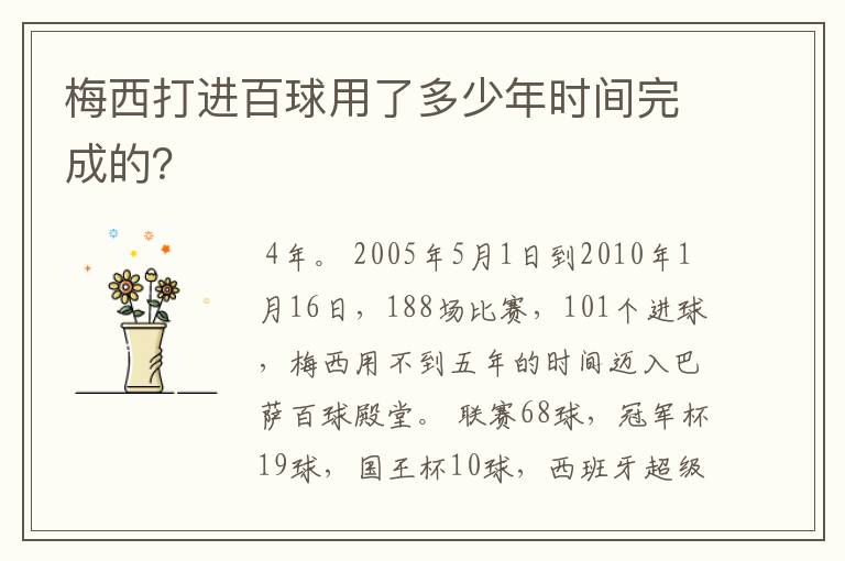 梅西打进百球用了多少年时间完成的?