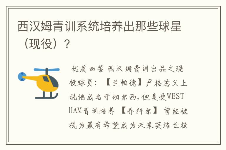西汉姆青训系统培养出那些球星(现役)?