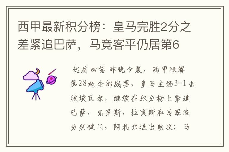 西甲最新积分榜:皇马完胜2分之差紧追巴萨,马竞客平仍居第6
