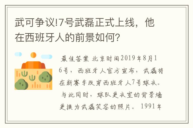 武可争议!7号武磊正式上线,他在西班牙人的前景如何?