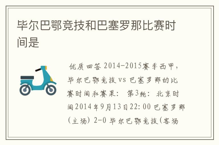 毕尔巴鄂竞技和巴塞罗那比赛时间是