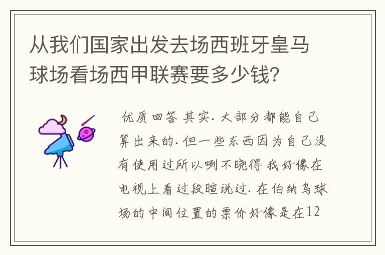 从我们国家出发去场西班牙皇马球场看场西甲联赛要多少钱?