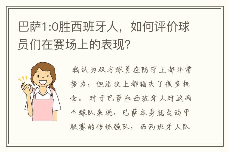 巴萨1:0胜西班牙人,如何评价球员们在赛场上的表现?