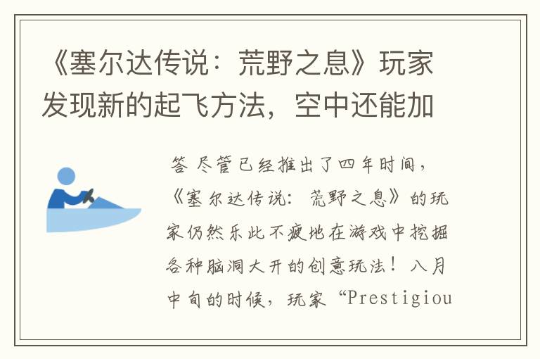 《塞尔达传说:荒野之息》玩家发现新的起飞方法,空中还能加速