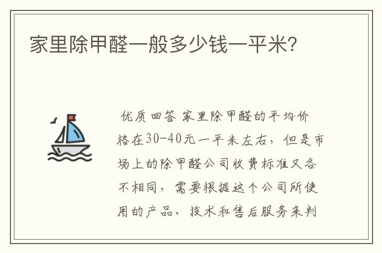家里除甲醛一般多少钱一平米?