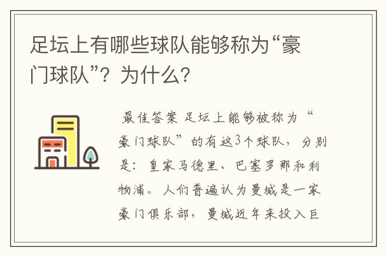足坛上有哪些球队能够称为“豪门球队”?为什么?