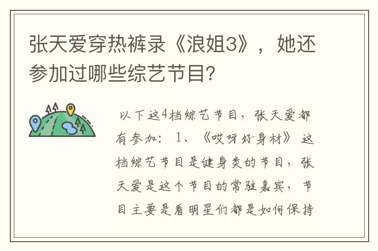 张天爱穿热裤录《浪姐3》,她还参加过哪些综艺节目?