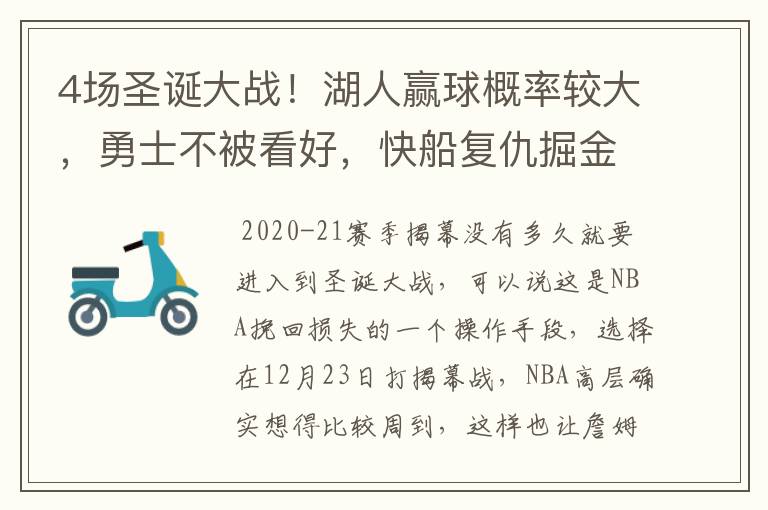4场圣诞大战!湖人赢球概率较大,勇士不被看好,快船复仇掘金?