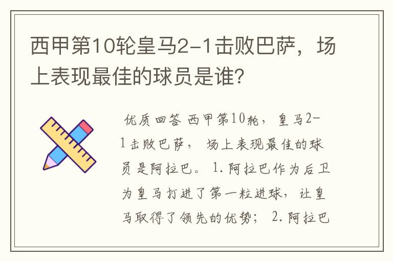 西甲第10轮皇马2-1击败巴萨,场上表现最佳的球员是谁?