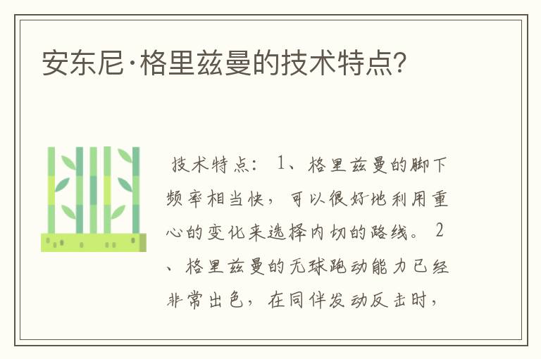 安东尼·格里兹曼的技术特点?