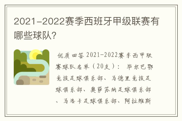 2021-2022赛季西班牙甲级联赛有哪些球队?