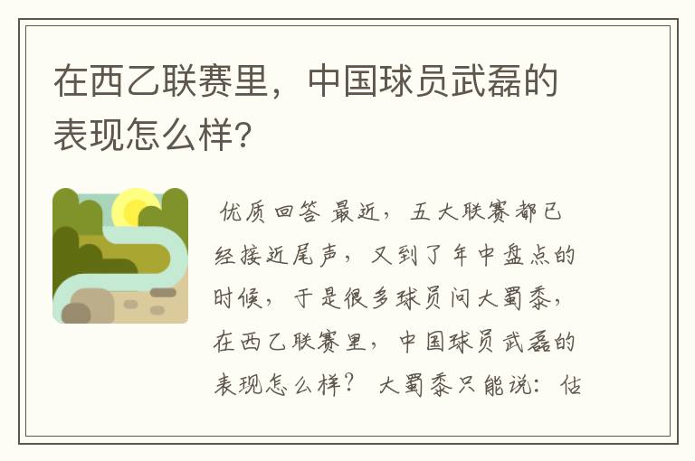 在西乙联赛里,中国球员武磊的表现怎么样?