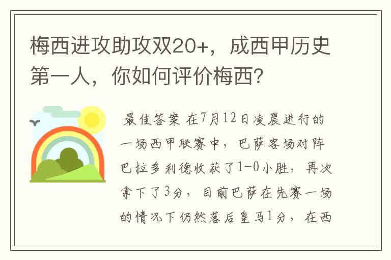 梅西进攻助攻双20+，成西甲历史第一人，你如何评价梅西？