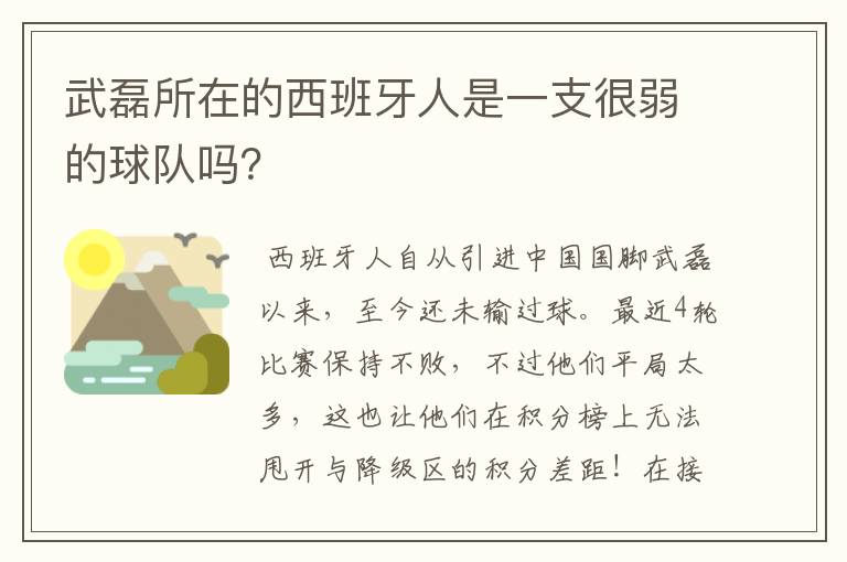 武磊所在的西班牙人是一支很弱的球队吗?