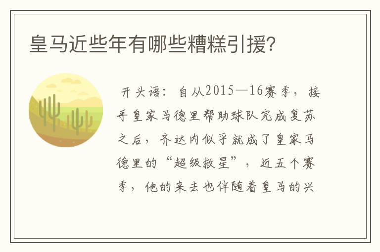 皇马近些年有哪些糟糕引援?