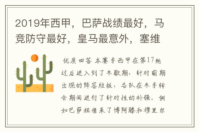 2019年西甲,巴萨战绩最好,马竞防守最好,皇马最意外,塞维最惨