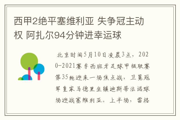 西甲2绝平塞维利亚 失争冠主动权 阿扎尔94分钟进幸运球