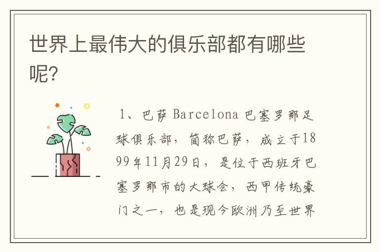 世界上最伟大的俱乐部都有哪些呢?