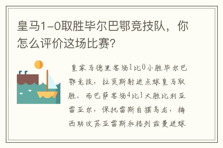 皇马1-0取胜毕尔巴鄂竞技队,你怎么评价这场比赛?