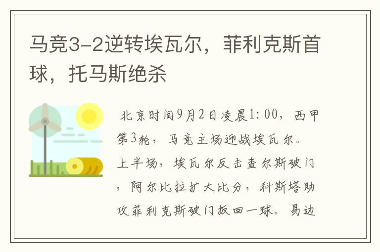 马竞3-2逆转埃瓦尔,菲利克斯首球,托马斯绝杀
