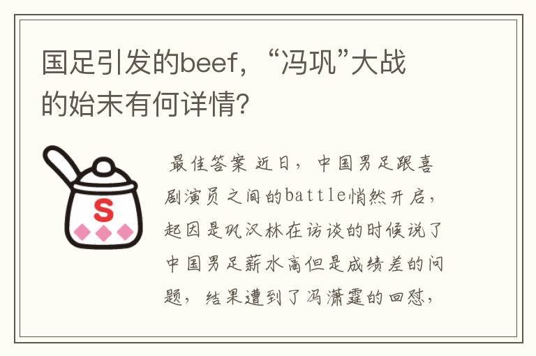 国足引发的beef,“冯巩”大战的始末有何详情?