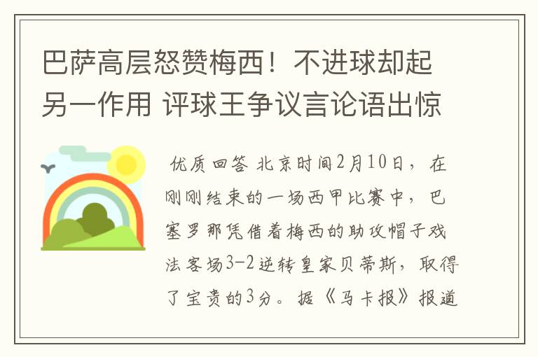 巴萨高层怒赞梅西!不进球却起另一作用 评球王争议言论语出惊人