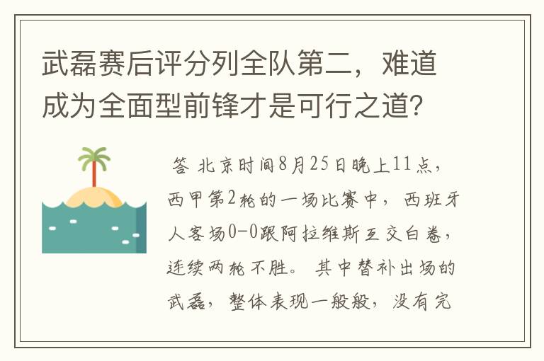 武磊赛后评分列全队第二,难道成为全面型前锋才是可行之道?